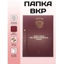 Папка ВКР общий образец