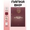 Папка ВКР общий образец