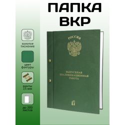 Папка ВКР общий образец
