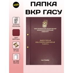Папка ВКР ГАСУ